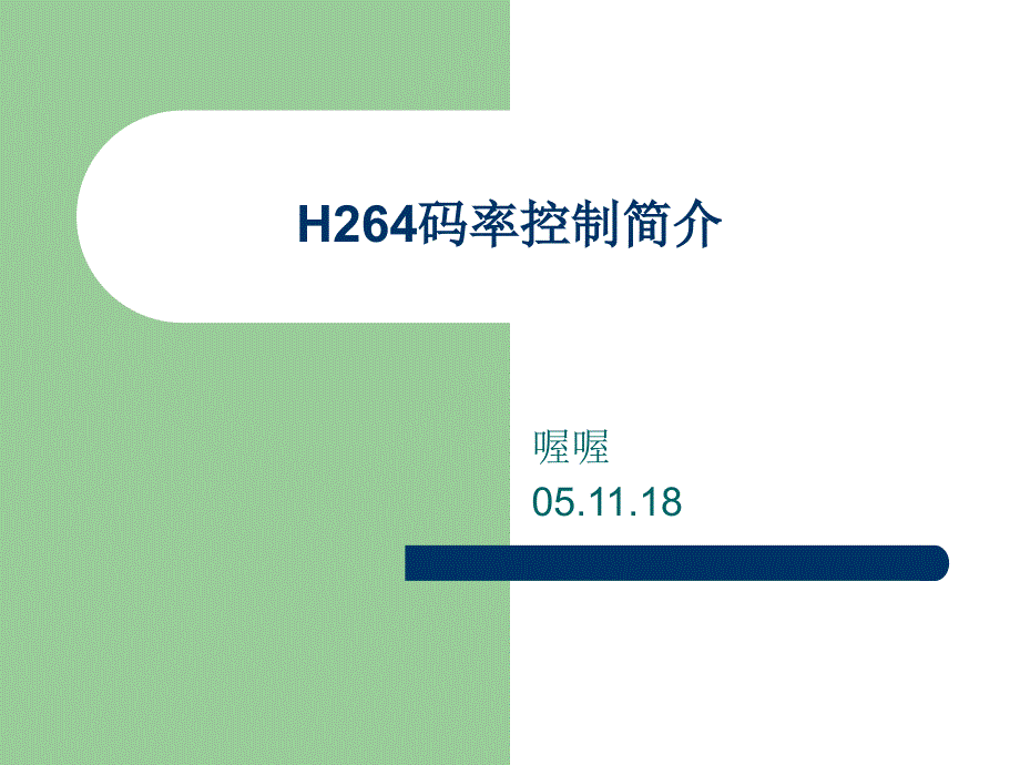 H264码率控制简介_第1页