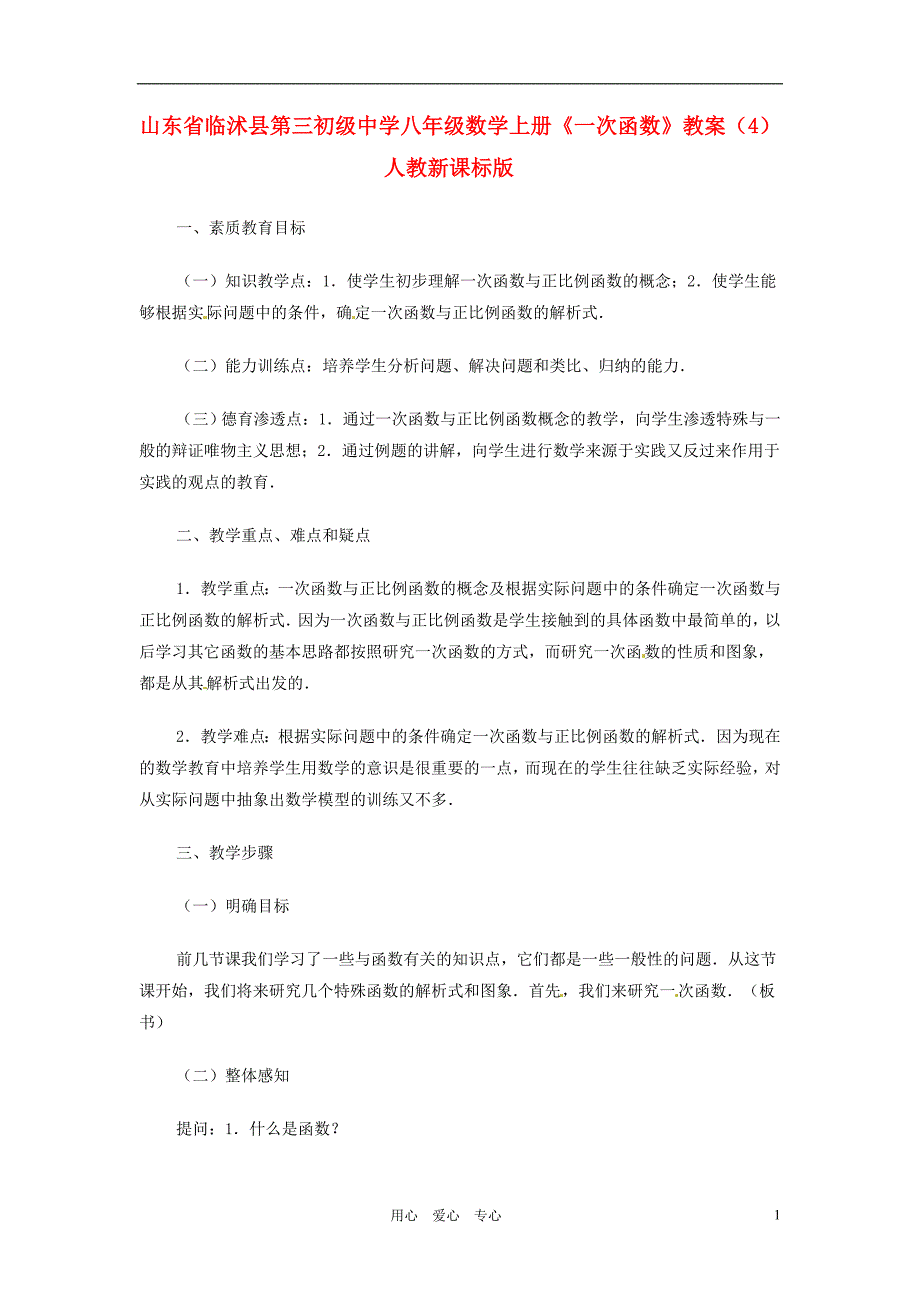 八年级数学上册《一次函数》教案（4） 人教新课标版_第1页