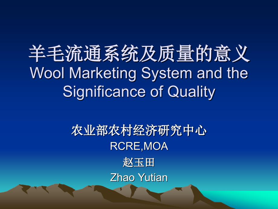 羊毛流通系统及质量的意义 wool marketing system a_第1页