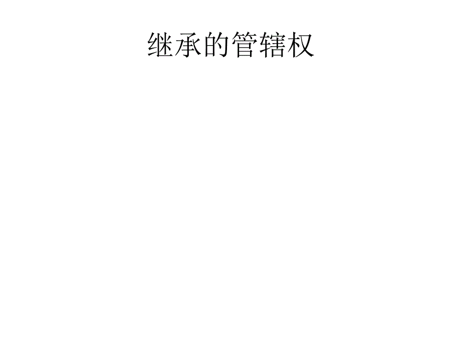 继承的法律适用教案_第3页