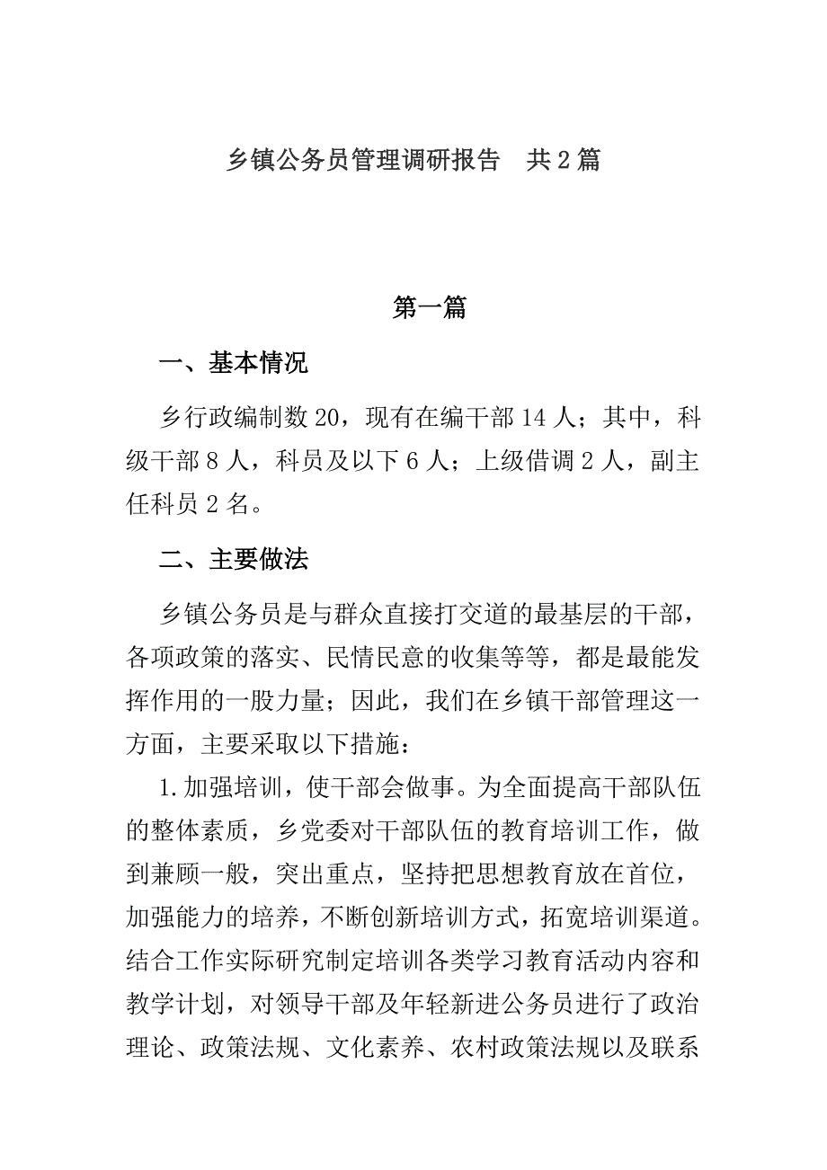 乡镇公务员管理调研报告  共2篇_第1页