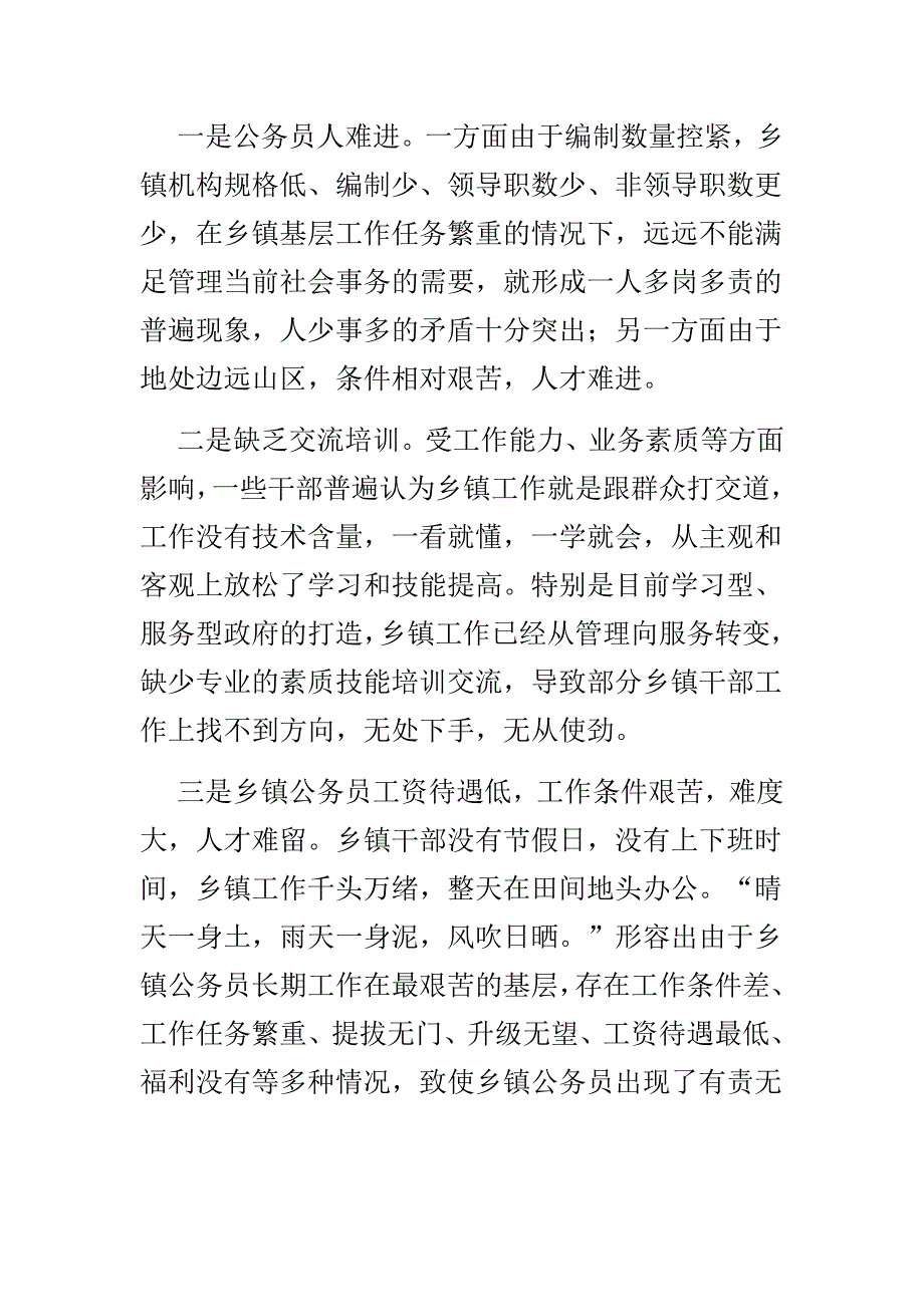 乡镇公务员管理调研报告  共2篇_第3页