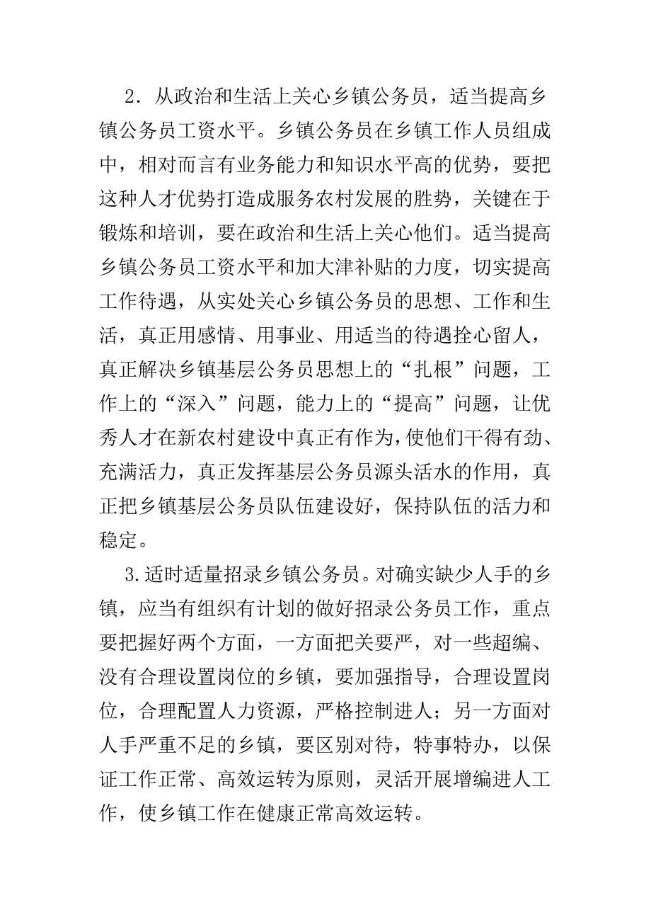 乡镇公务员管理调研报告  共2篇_第5页