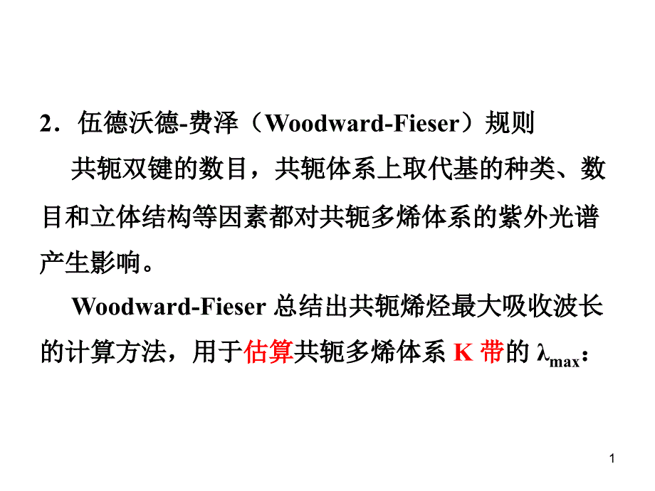 最大吸收波长的计算_第1页