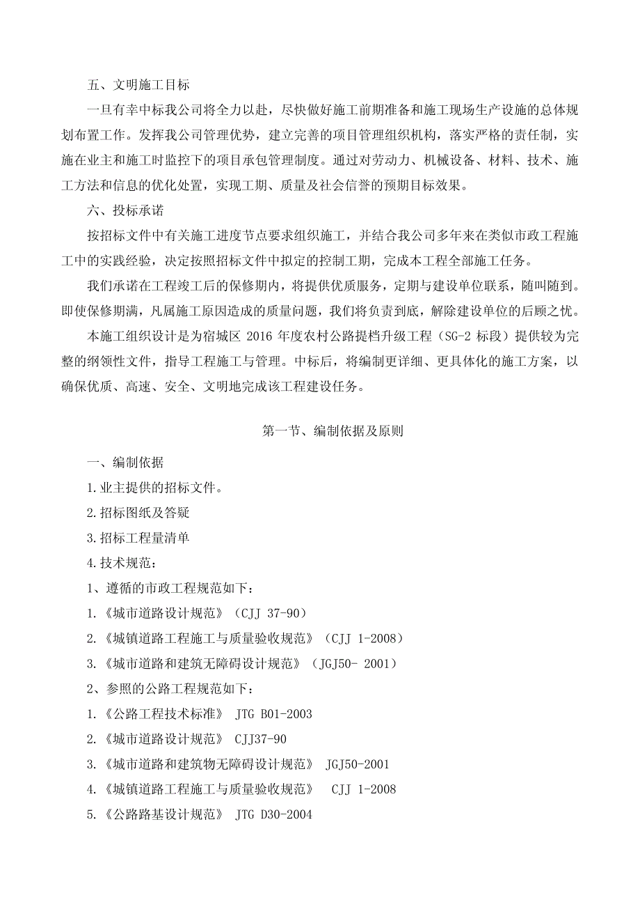 2016 年度农村公路提档升级工程（SG-2 标段）施工组织设计_第4页