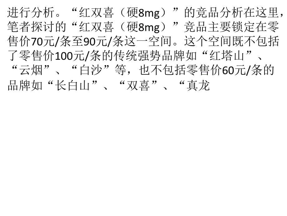 “红双喜(硬8mg)”在区域市场表现抢眼_第5页