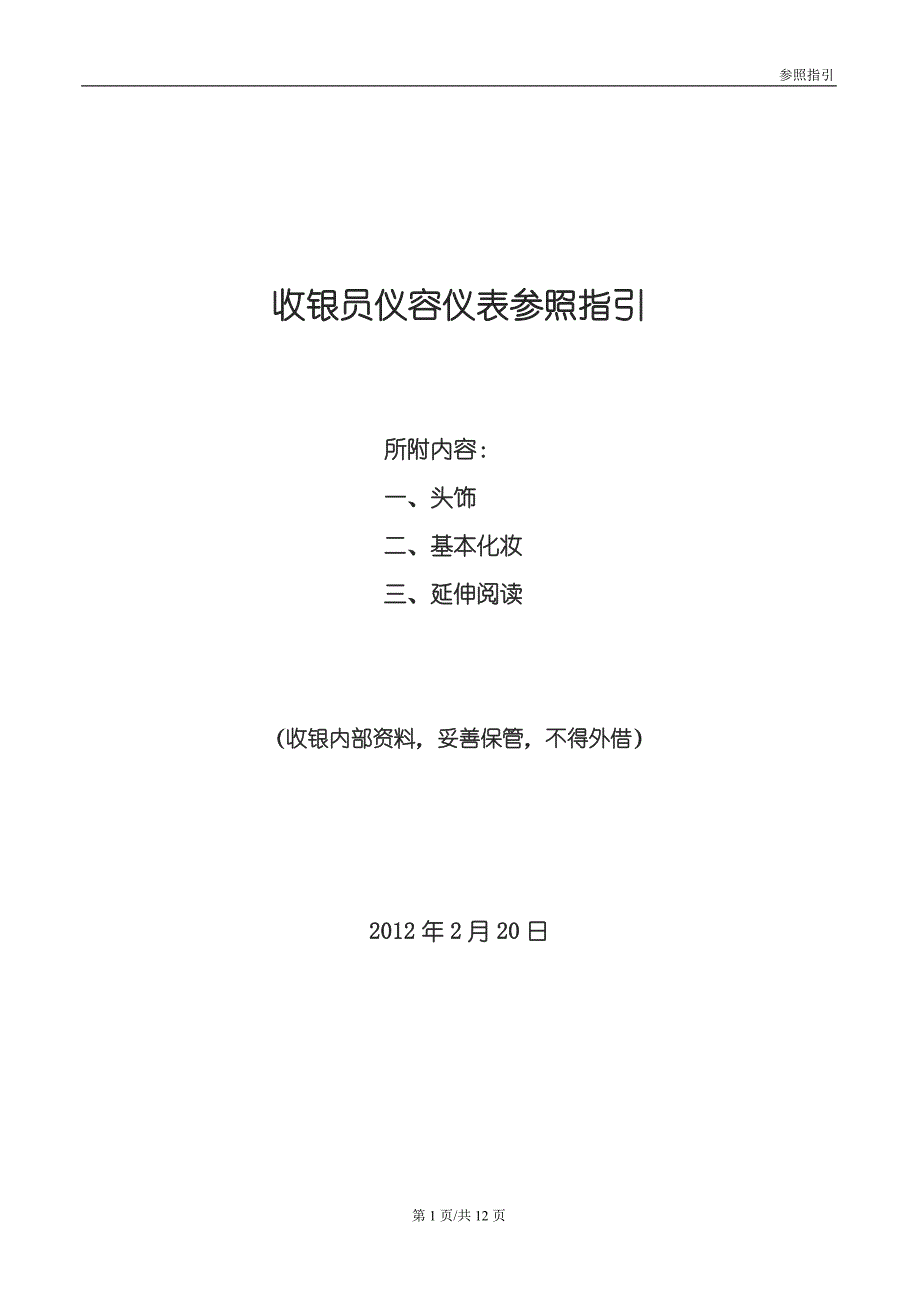 收银员仪容仪表参照指引_第1页