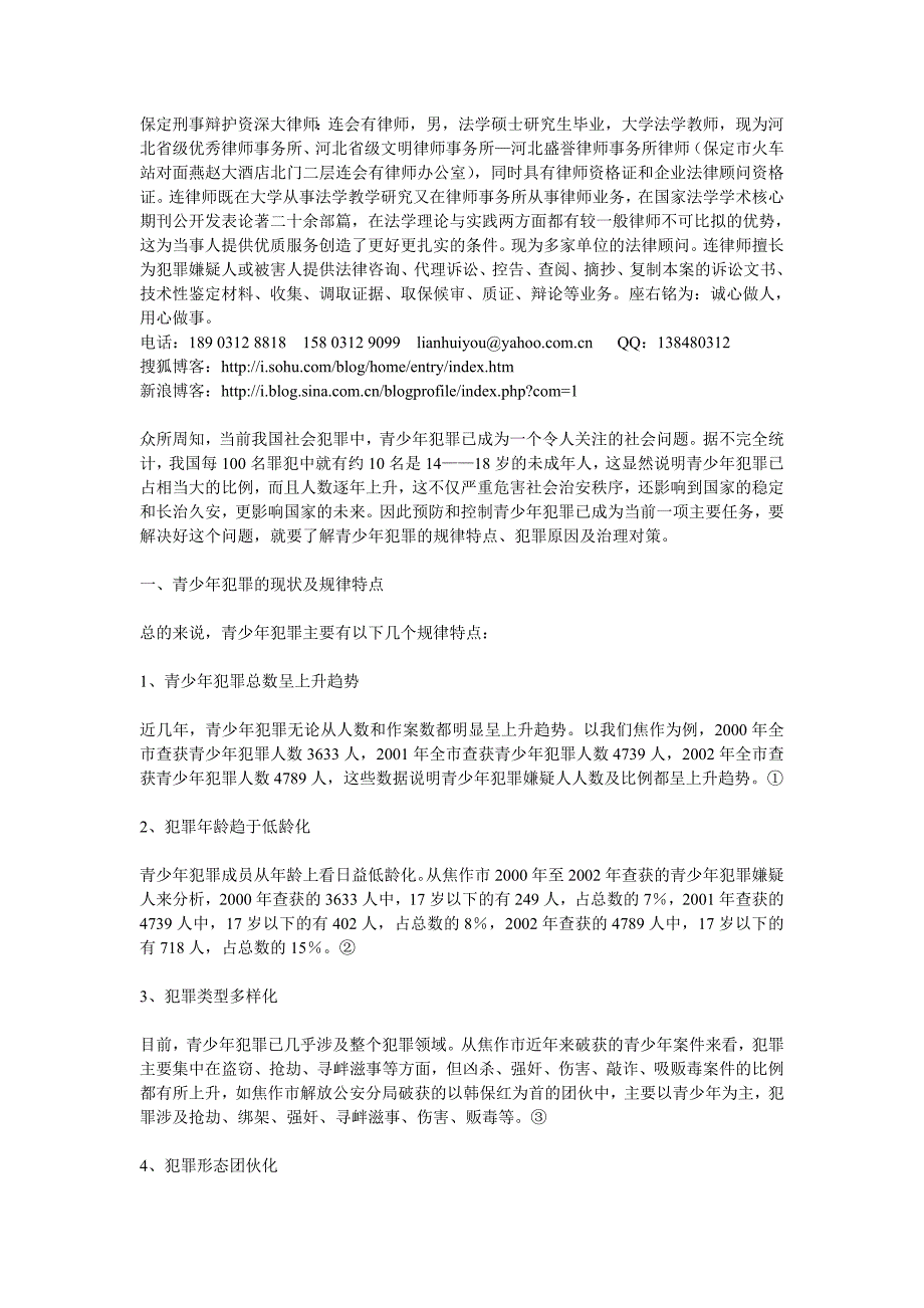 保定刑事辩护资深大律师 - 论青少年犯罪_第1页