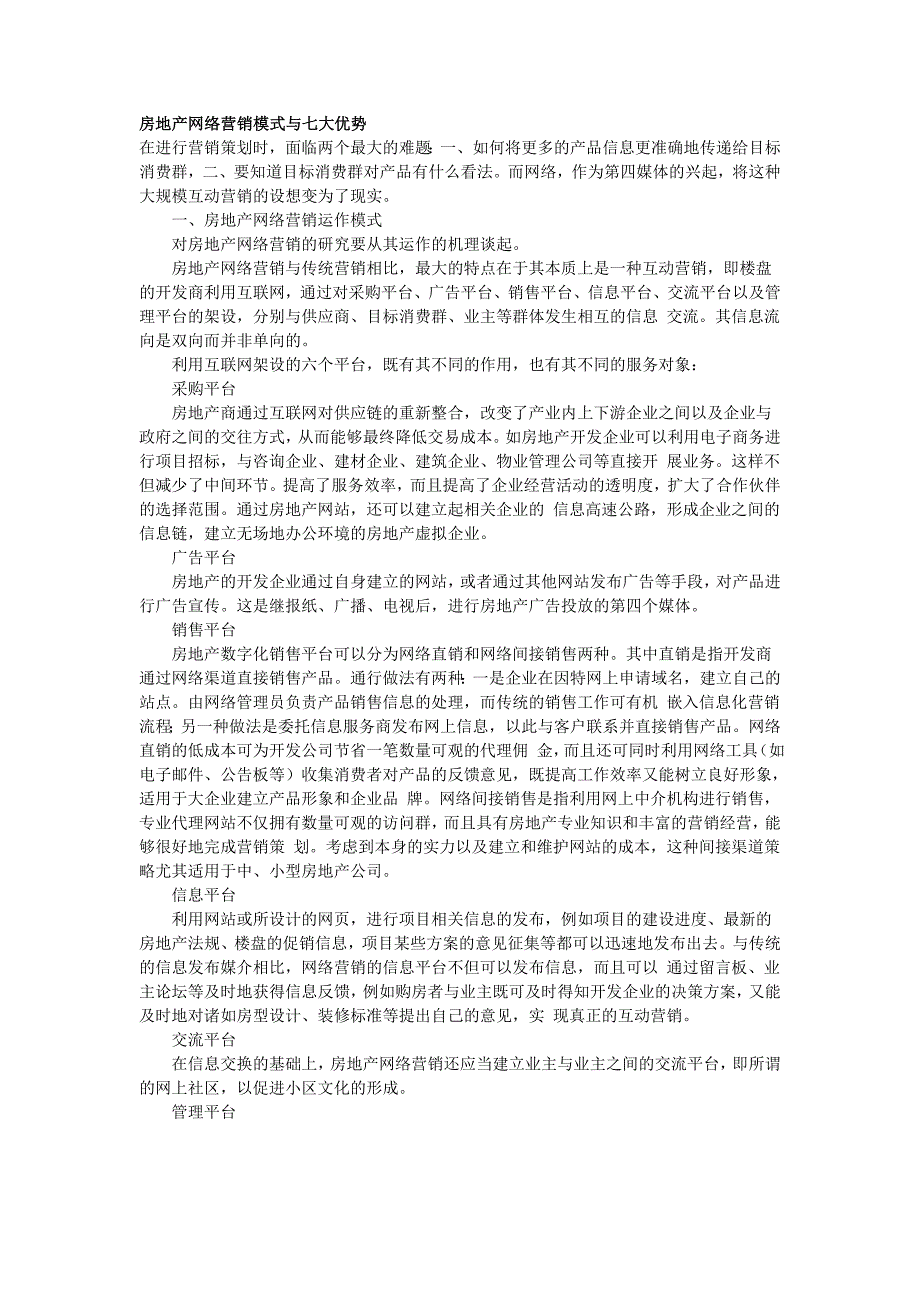 房地产网络营销模式与七大优势_第1页