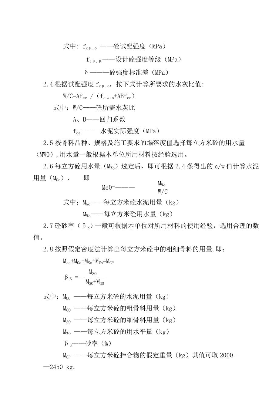 混凝土配合比设计作业指导书_第2页