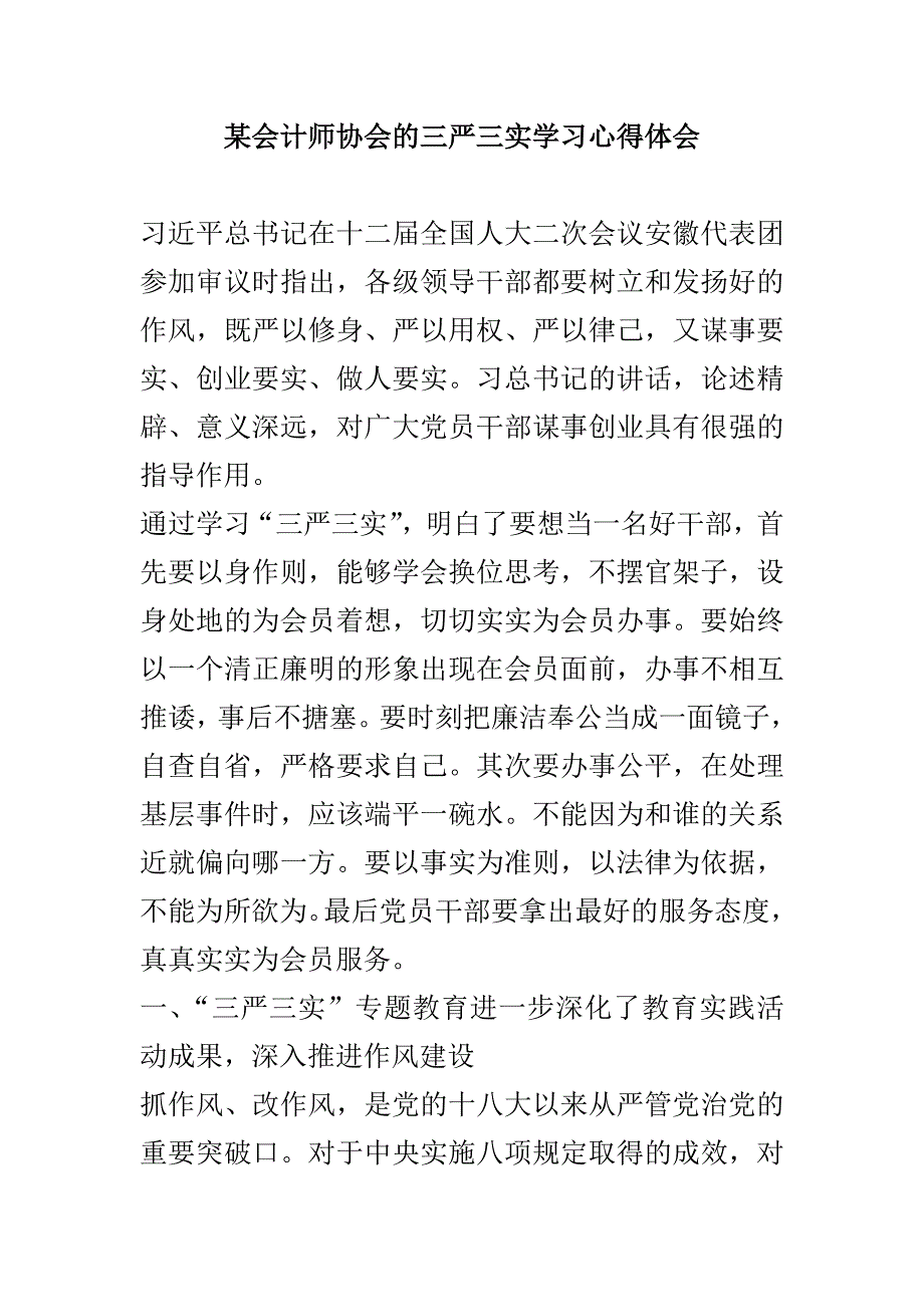 某会计师协会的三严三实学心得体会_第1页