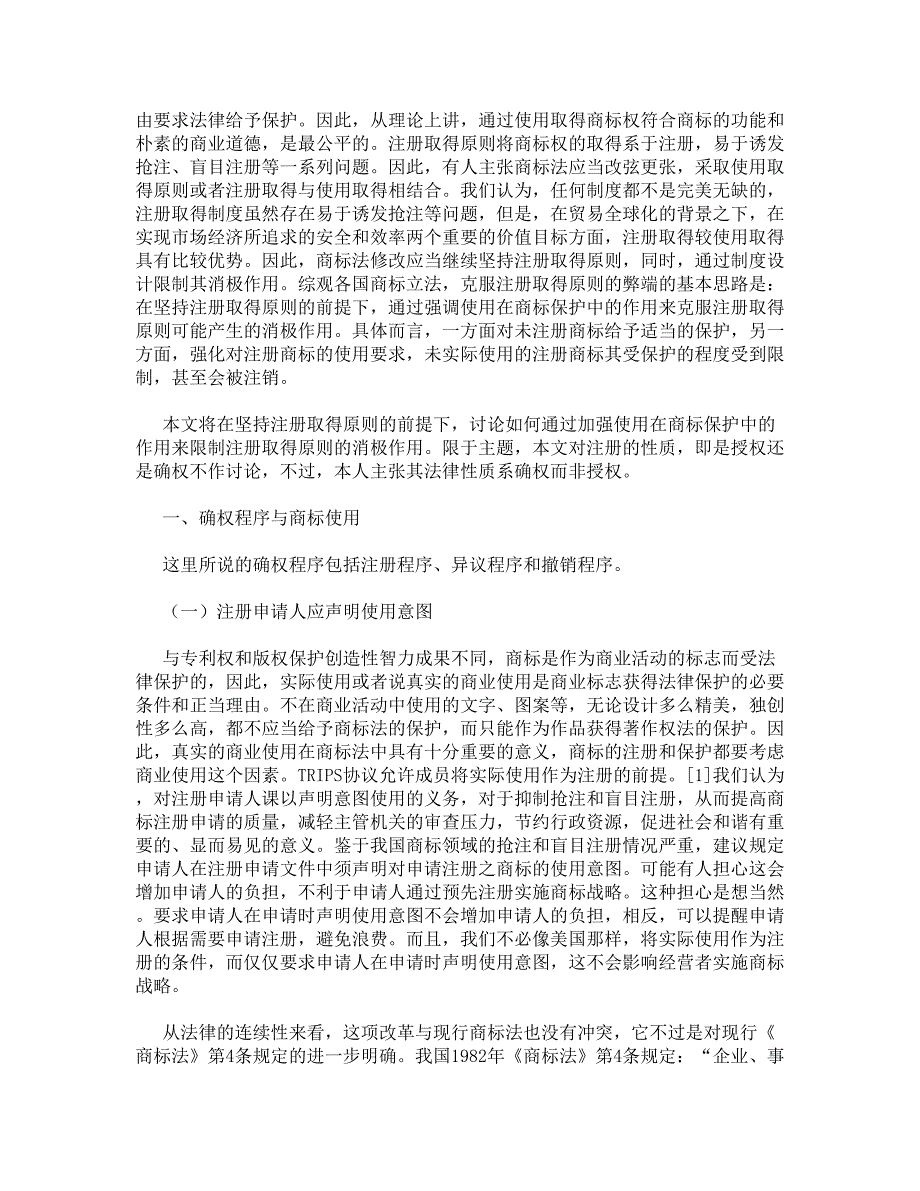 论使用在商标制度构建中的作用——写在商标法第三次修改之际_2583_第2页