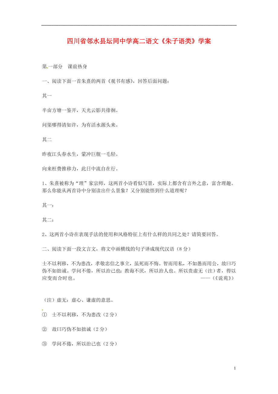 四川省邻水县坛同中学高二语文《朱子语类》学案_第1页