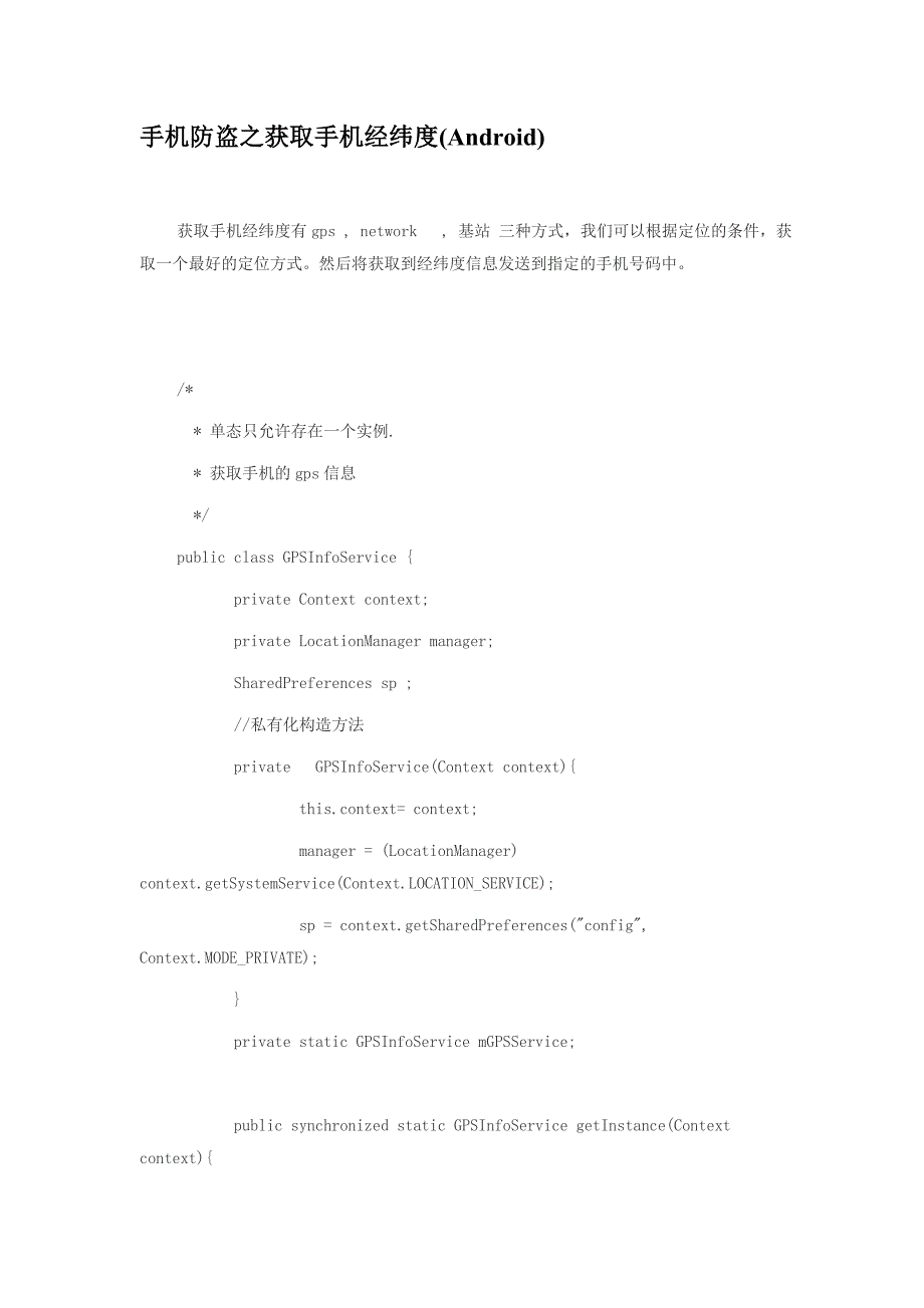 手机防盗之获取手机经纬度_第1页
