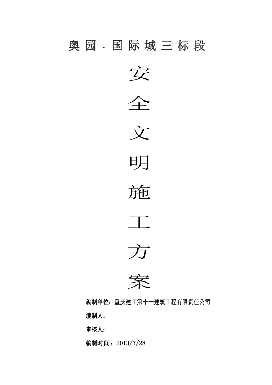 奥园国际城三标段安全、文明施工方案()_第1页