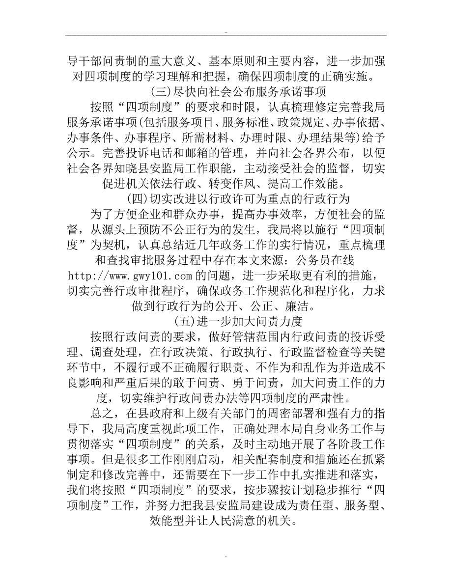 安监局2009年行政问责工作总结_第5页