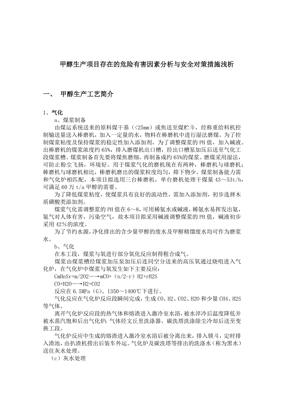 甲醇生产项目存在的危险有害因素分析与安全对策措施浅析_第1页