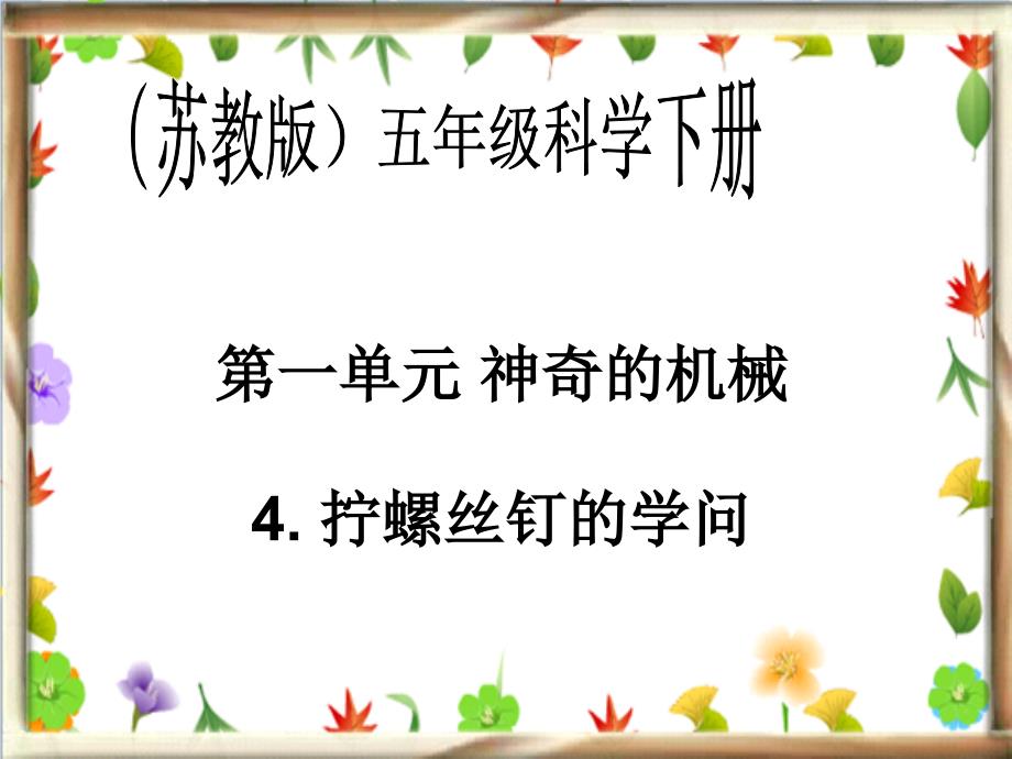 苏教版小学科学五年级下册《拧螺丝钉学问》课件_第1页