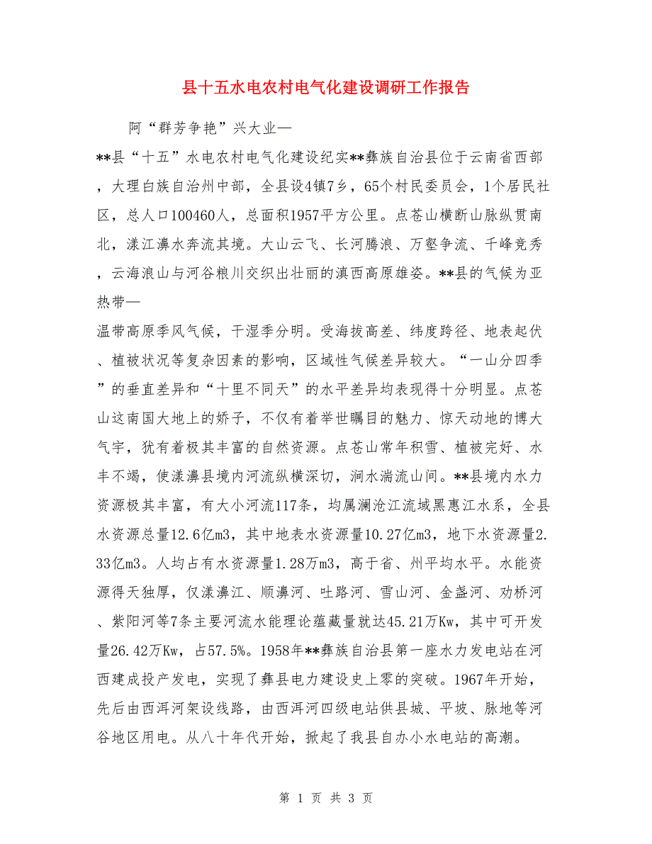 县十五水电农村电气化建设调研工作报告_第1页