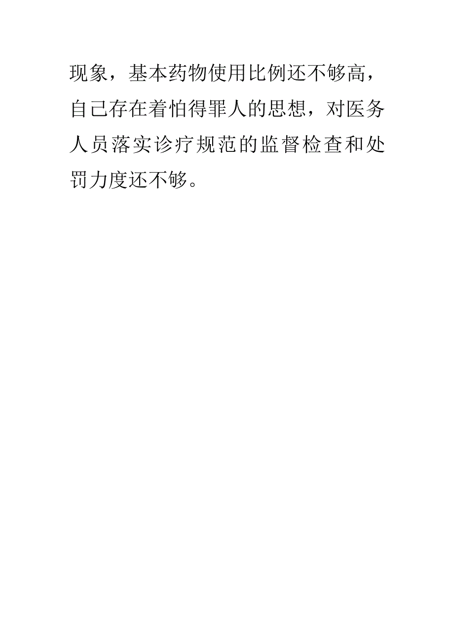 某医院最高领导三严三实不严不实严以修身方面存在的问题几点清单_第3页