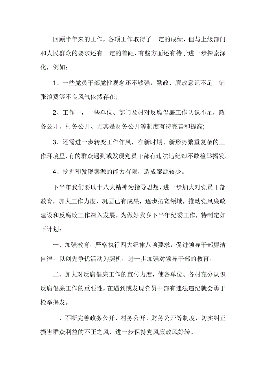 乡镇纪委上半年工作总结及下半年工作计划_第4页