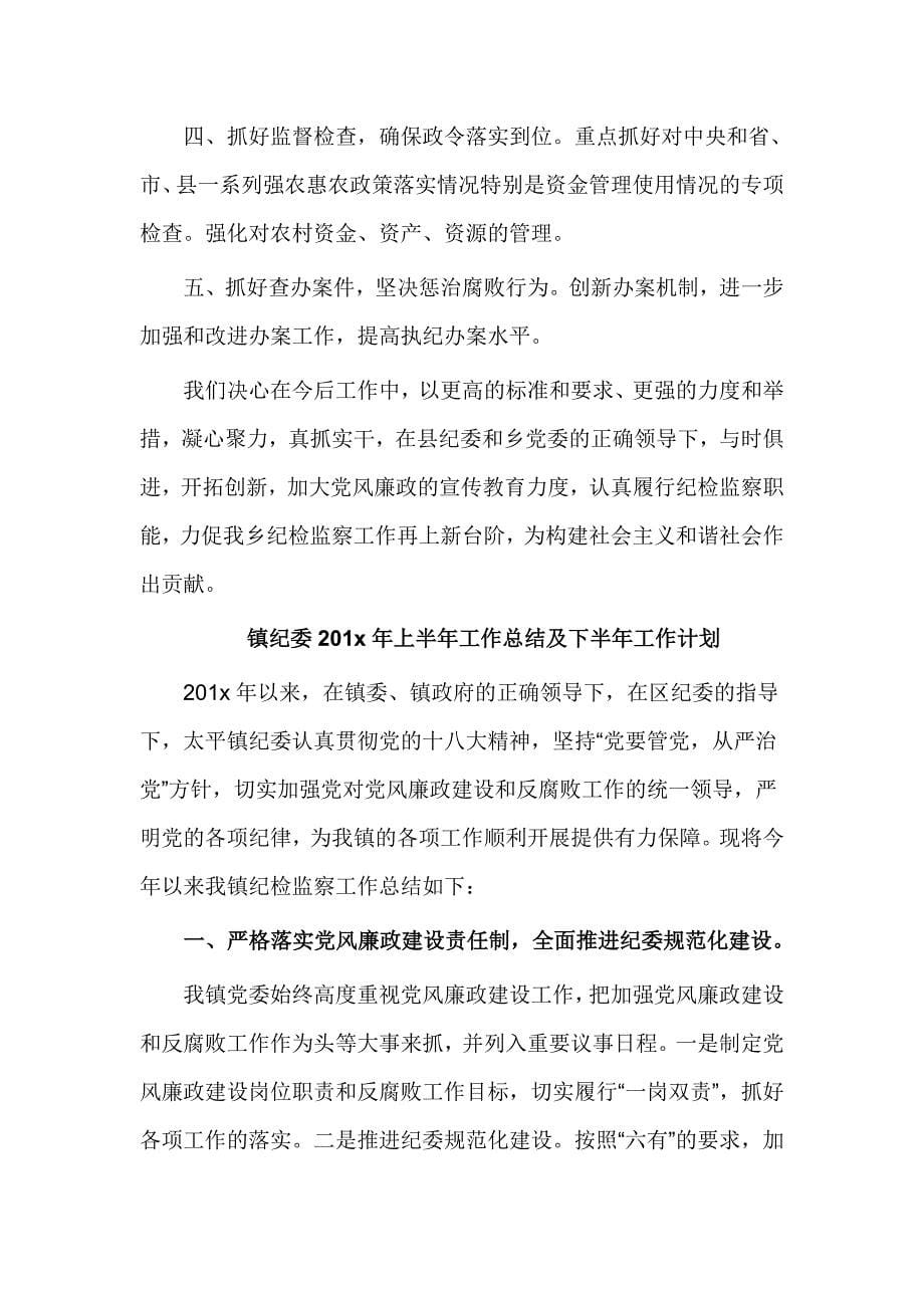 乡镇纪委上半年工作总结及下半年工作计划_第5页