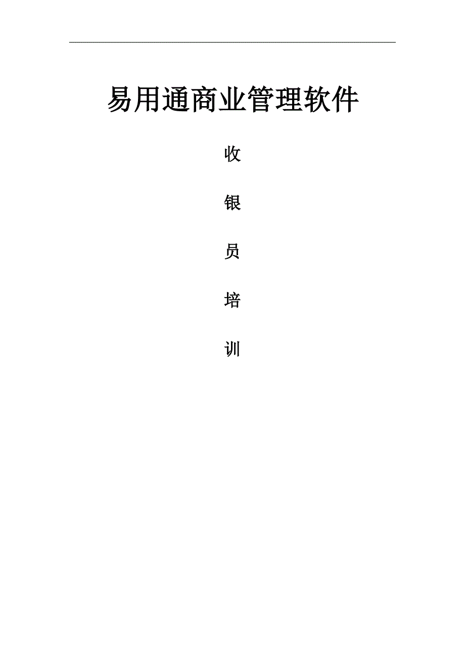 易用通商业管理软件培训-收银员_第1页