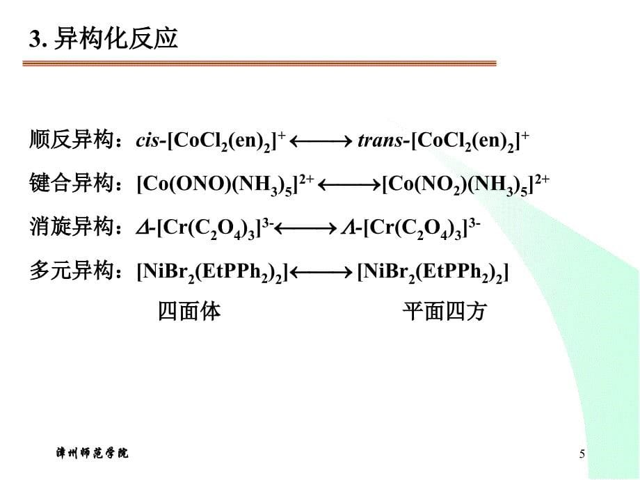 配合物反应机理和动力学-10_第5页