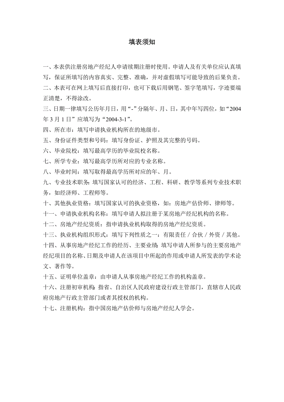 房地产经纪人续期注册申请表_第2页