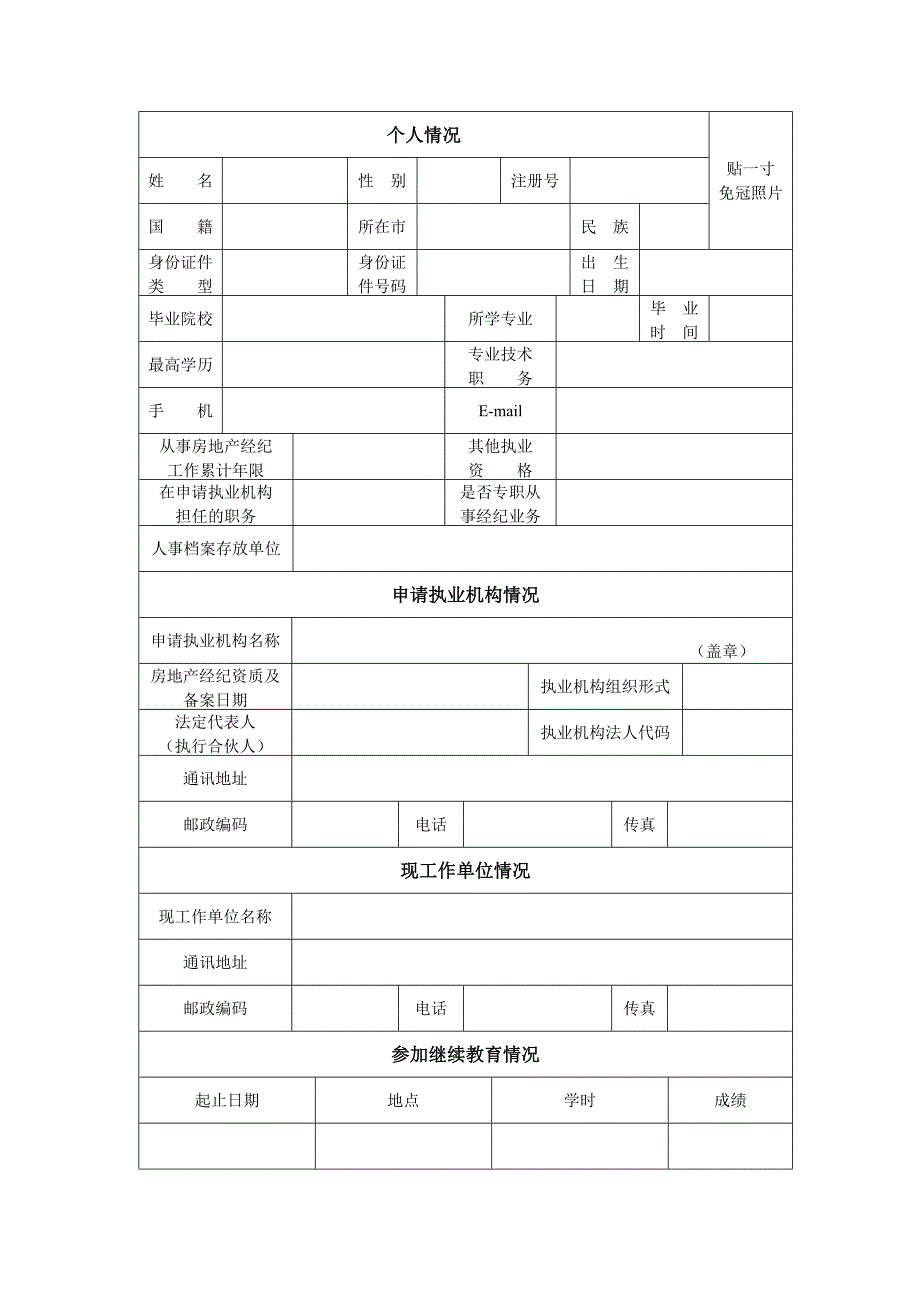 房地产经纪人续期注册申请表_第3页