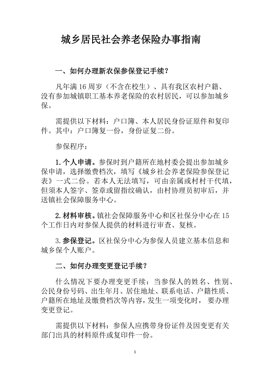 城乡居民社会养老保险办事指南_第1页