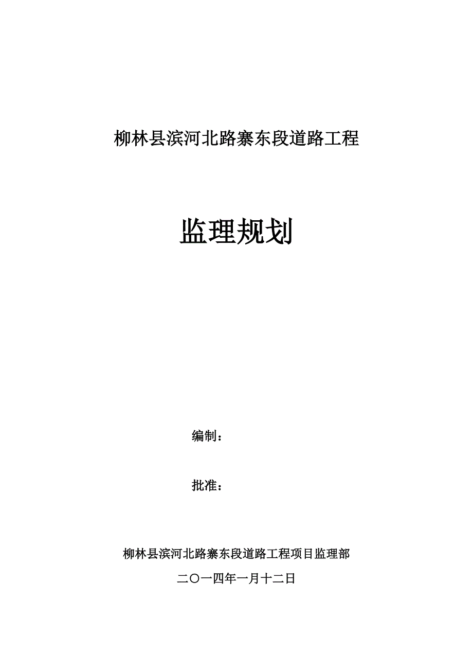 滨河北路寨东段道路工程监理规划_第1页