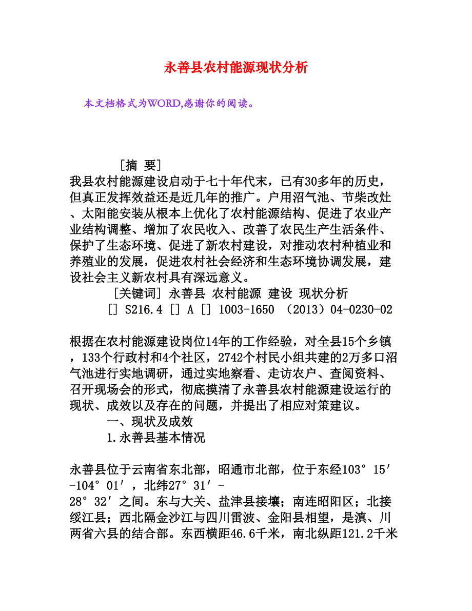 永善县农村能源现状分析_第1页