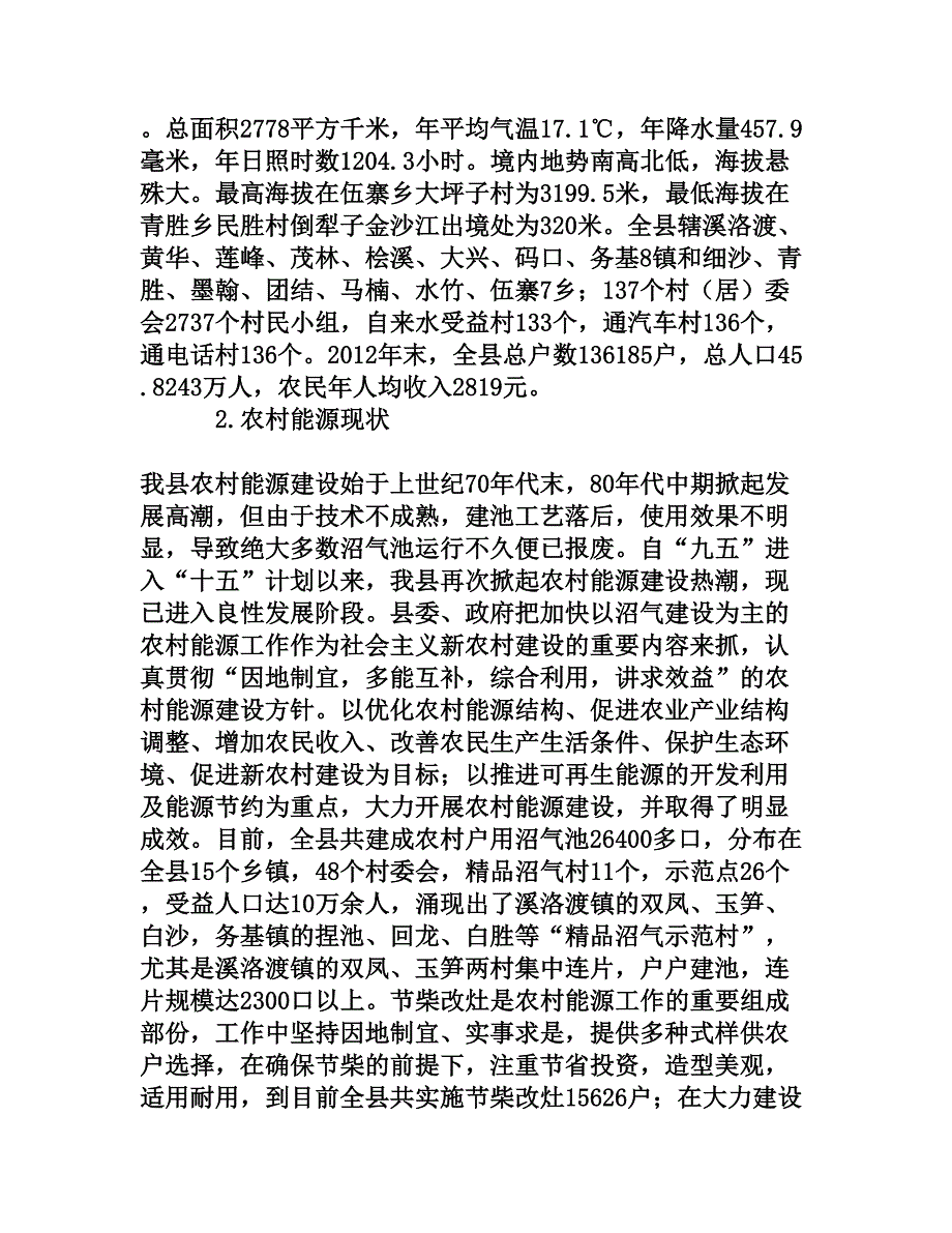 永善县农村能源现状分析_第2页