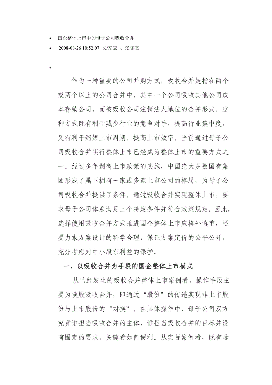 国企整体上市中的母子公司吸收合并_第1页