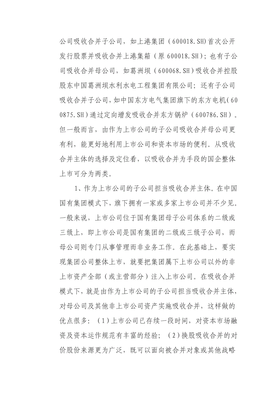 国企整体上市中的母子公司吸收合并_第2页