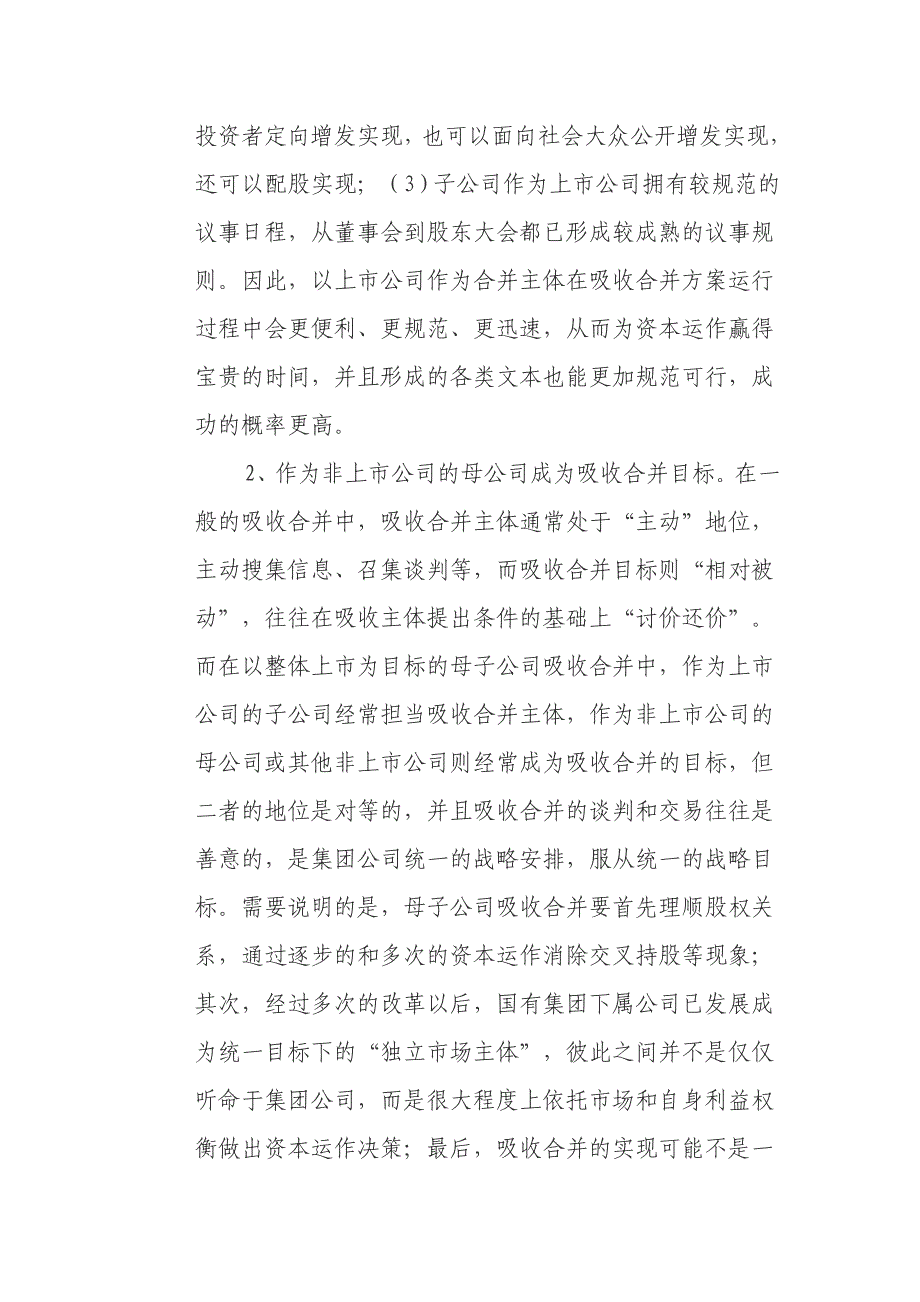 国企整体上市中的母子公司吸收合并_第3页