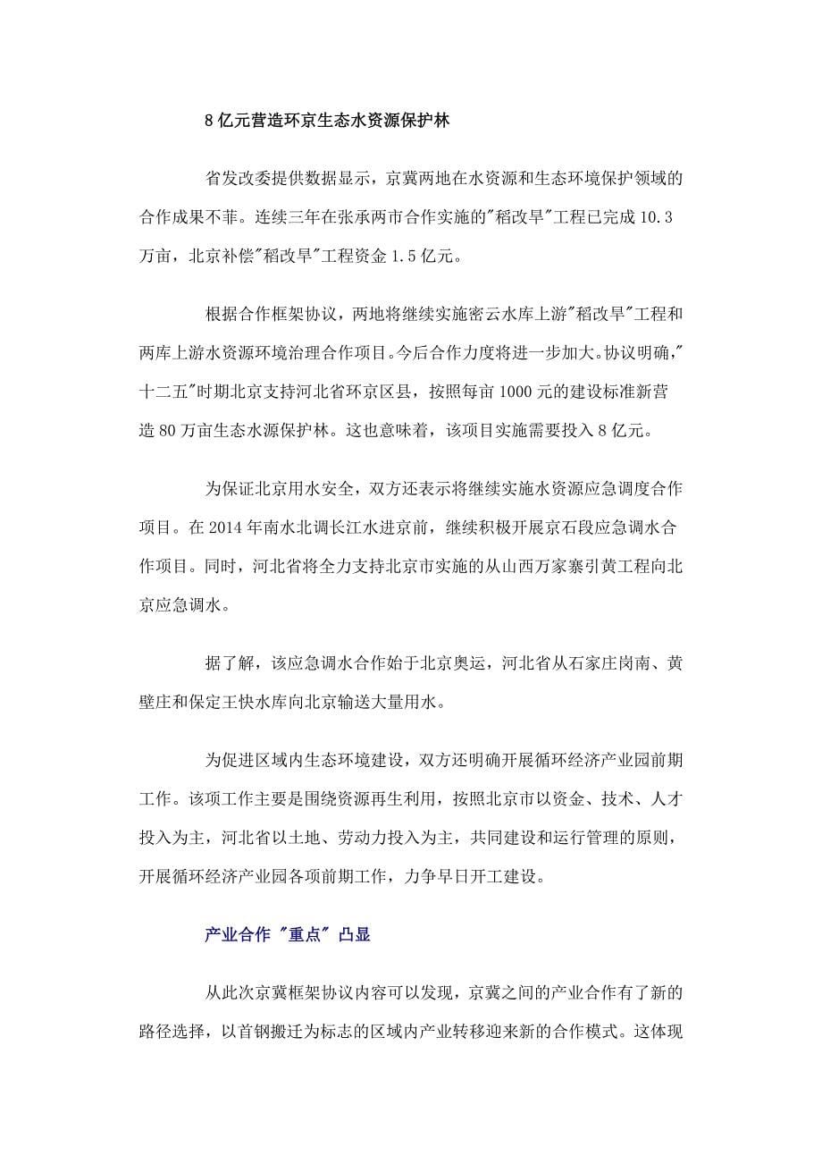 北京河北签署合作框架协议京冀再绘双赢路线图_第5页