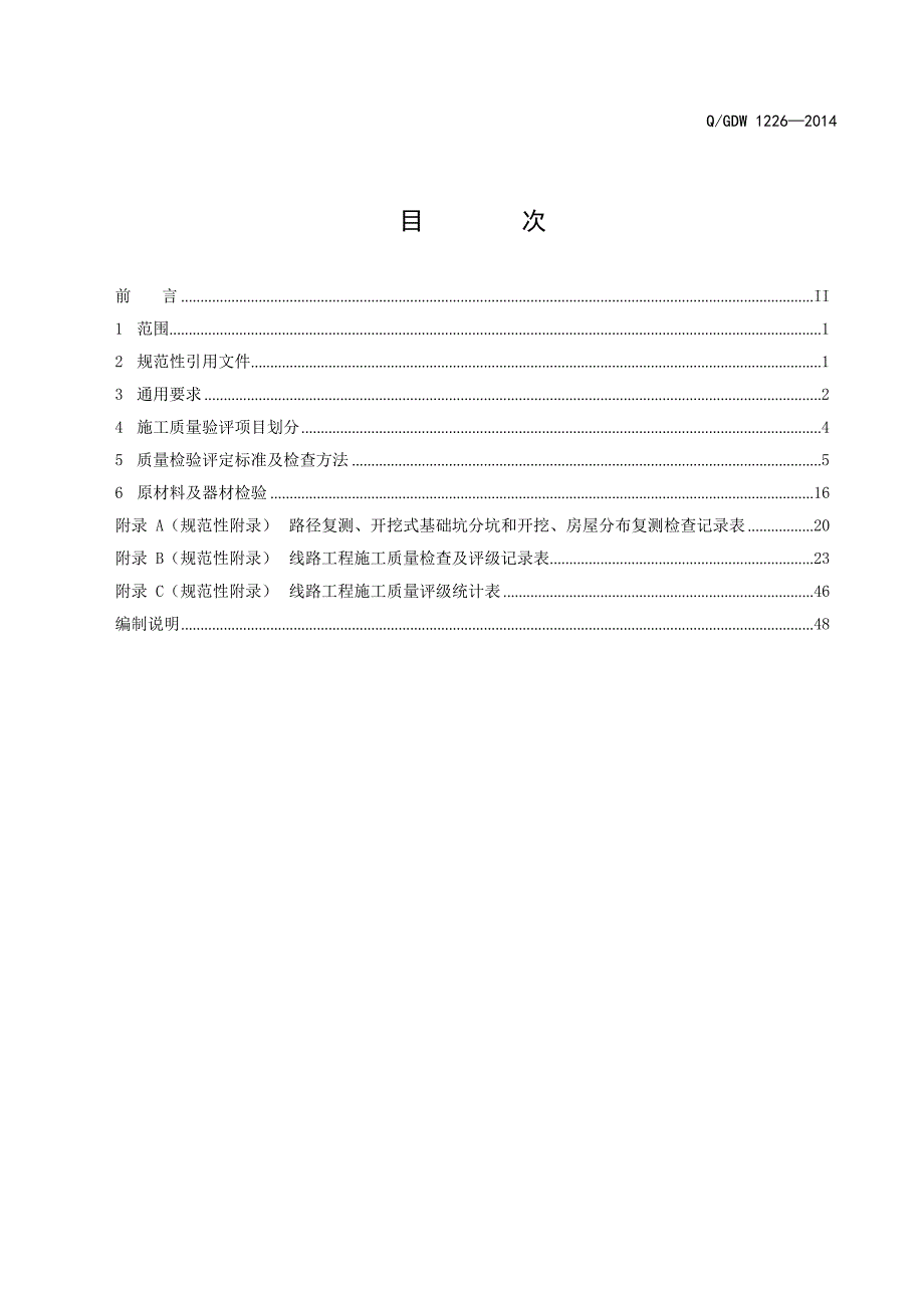 ±800kV架空送电线路施工质量验收及评定规程_第3页