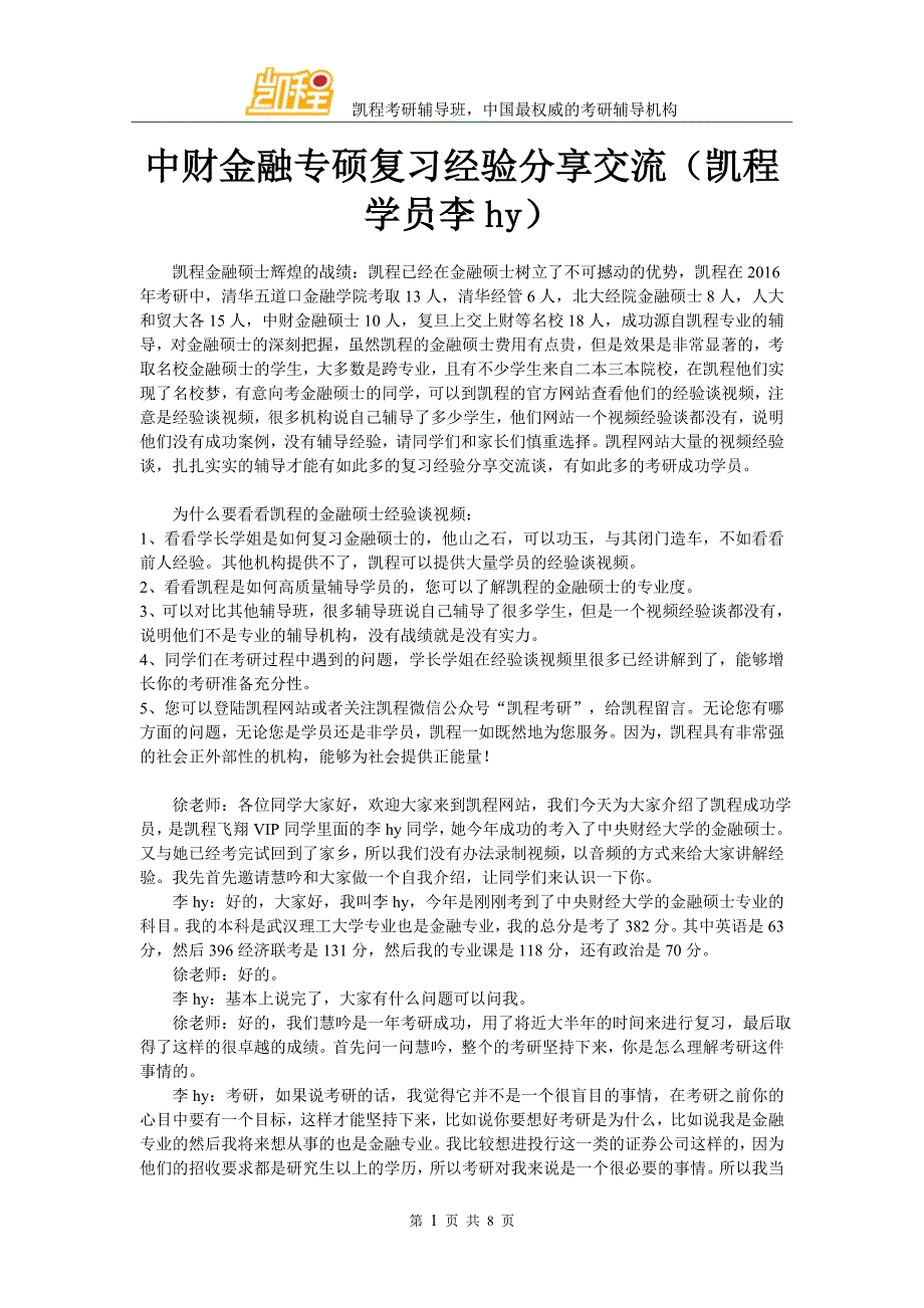 中财金融专硕复习经验分享交流(凯程学员李hy)_第1页