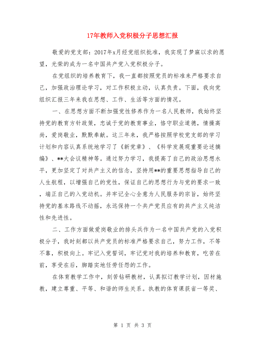 17年教师入党积极分子思想汇报_第1页