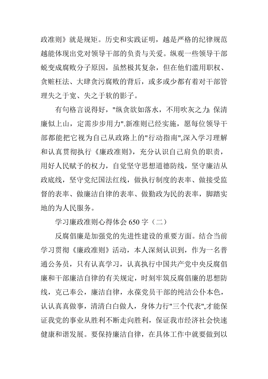 关于学习廉政准则心得体会参考写作材料_第2页