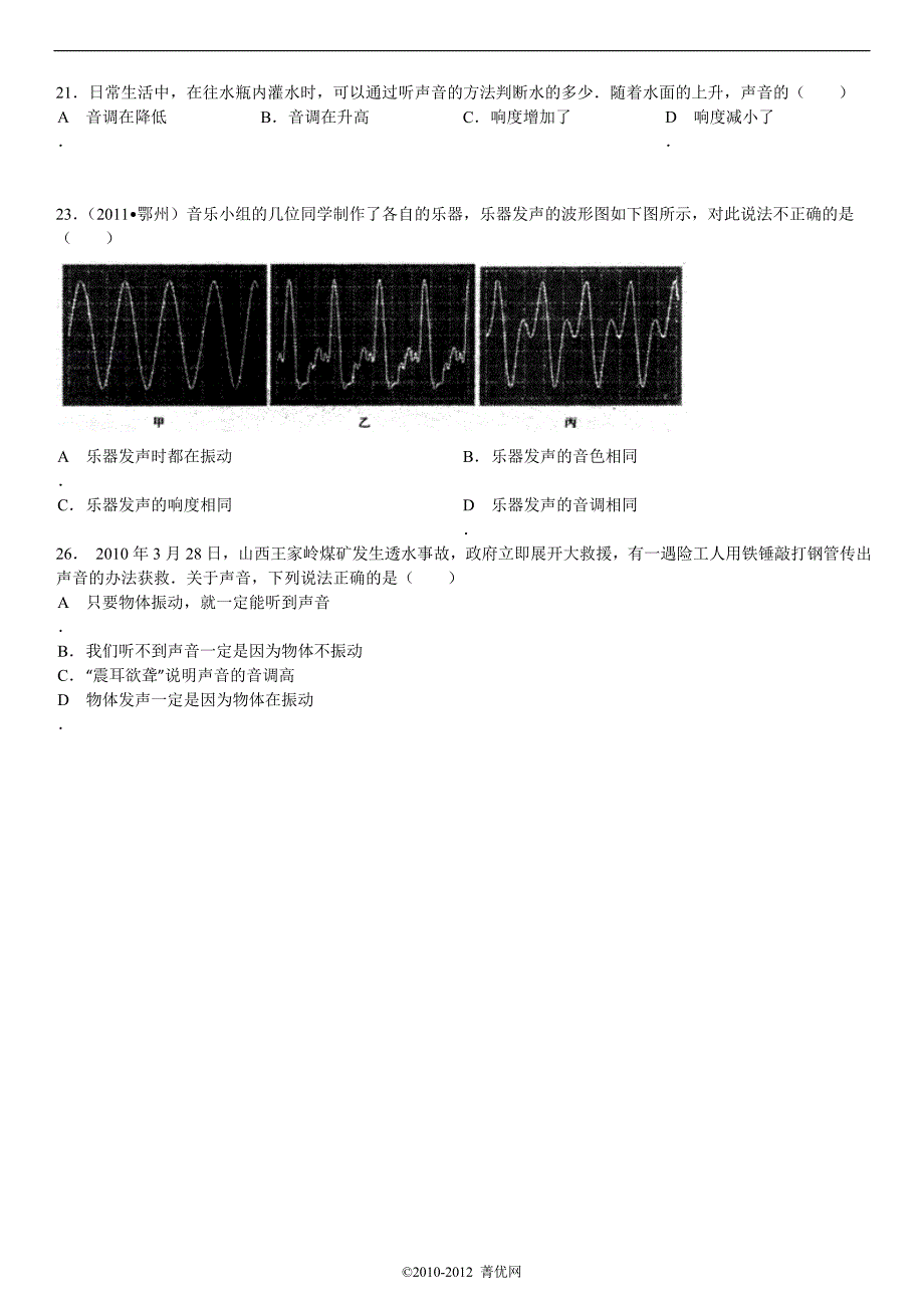 《声现象》新型选择题_第3页