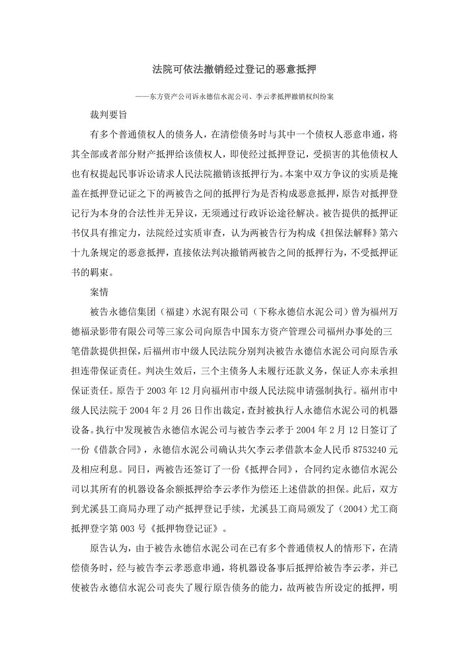 法院可依法撤销经过登记的恶意抵押_第1页