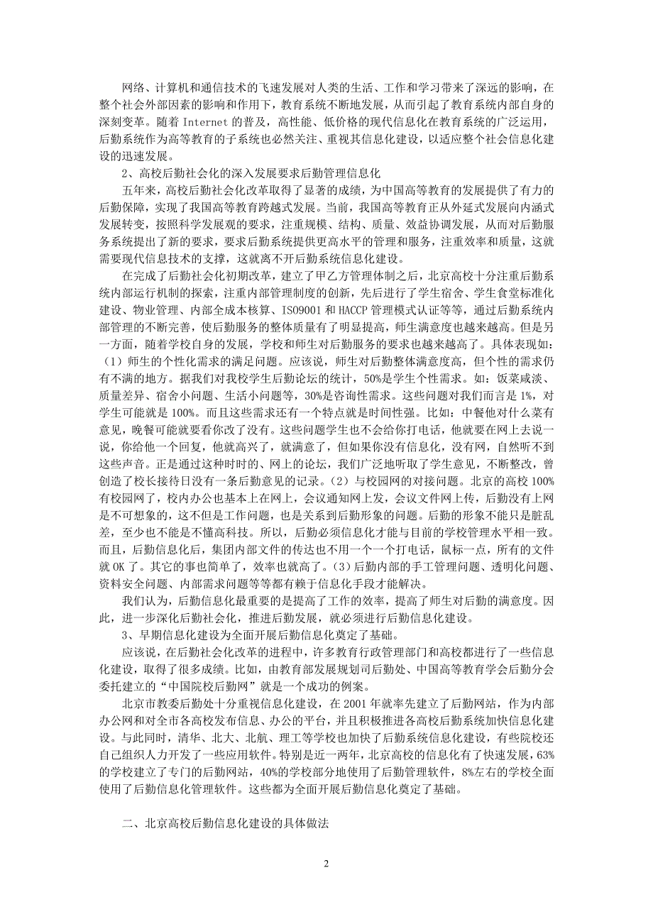 加快加强北京高校后勤信息化建设_第2页