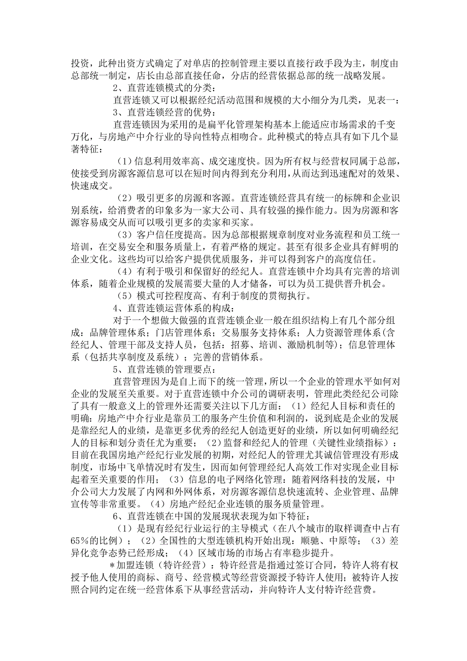 房地产经纪公司的企业经营模式大比拼_第3页