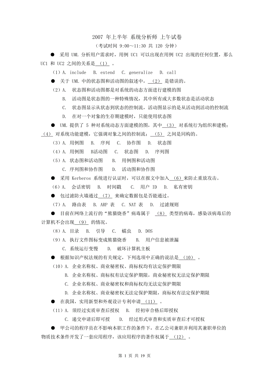 2007年上半年系统分析师试卷及参考答案_第1页