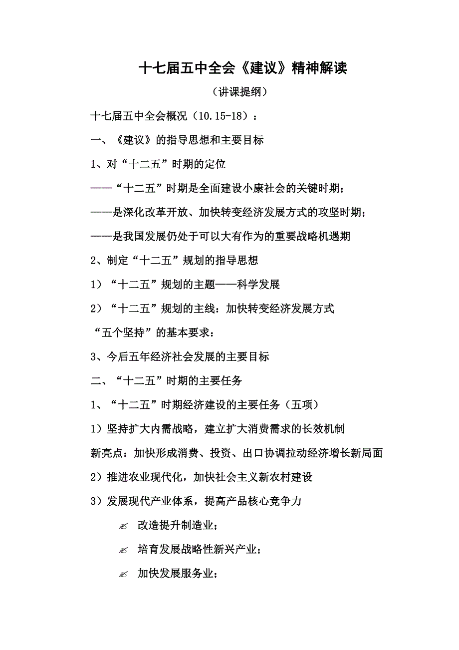 十七届五中全会《建议》精神解读_第1页