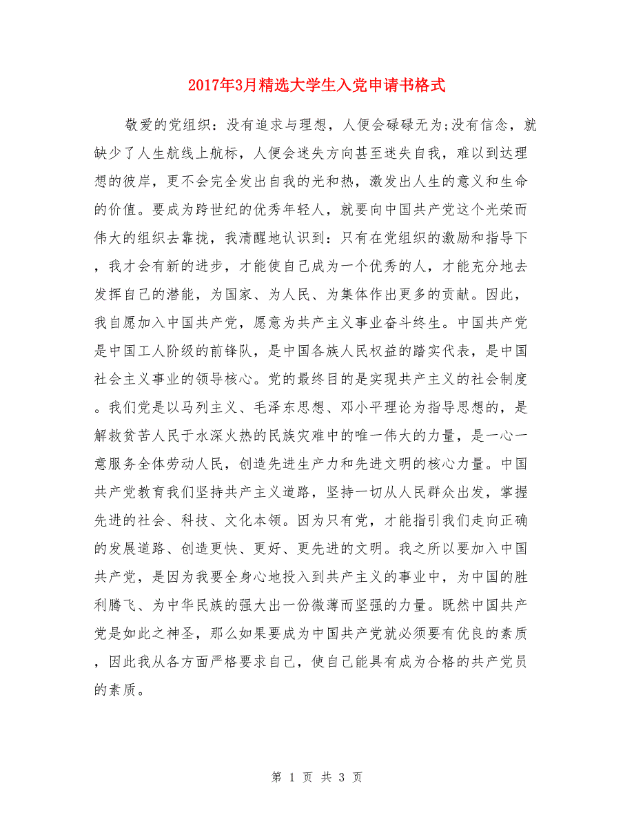 2017年3月精选大学生入党申请书格式_第1页