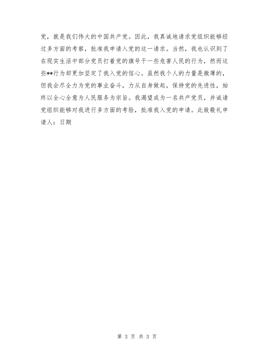 2017年3月精选大学生入党申请书格式_第3页